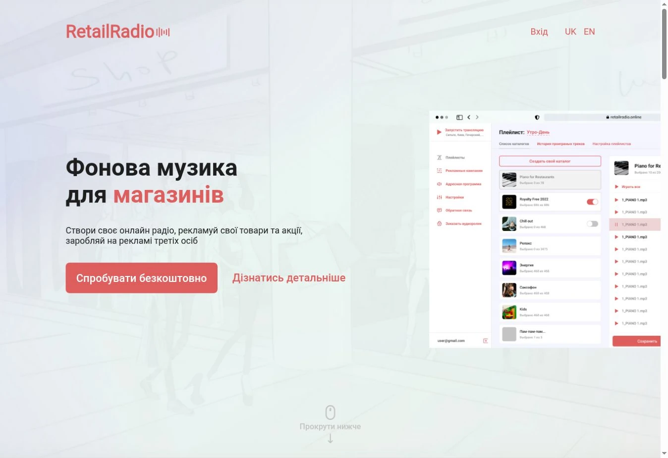 Головна сторінка Retail Radio з презентацією програми для трансляції музики