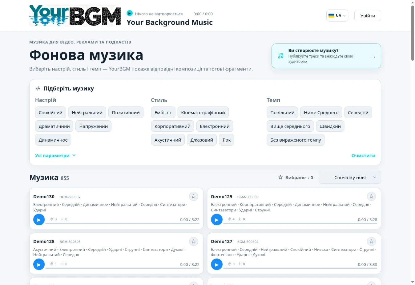 Каталог Your BGM: підбір музики за настроєм, стилем і темпом